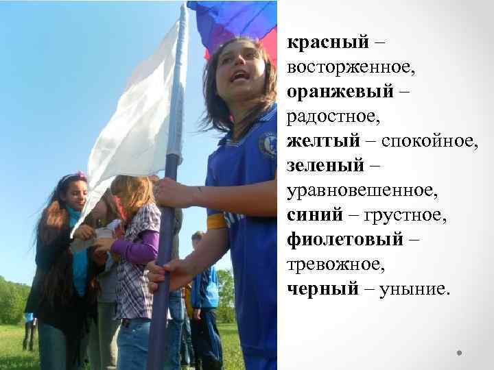 красный – восторженное, оранжевый – радостное, желтый – спокойное, зеленый – уравновешенное, синий –