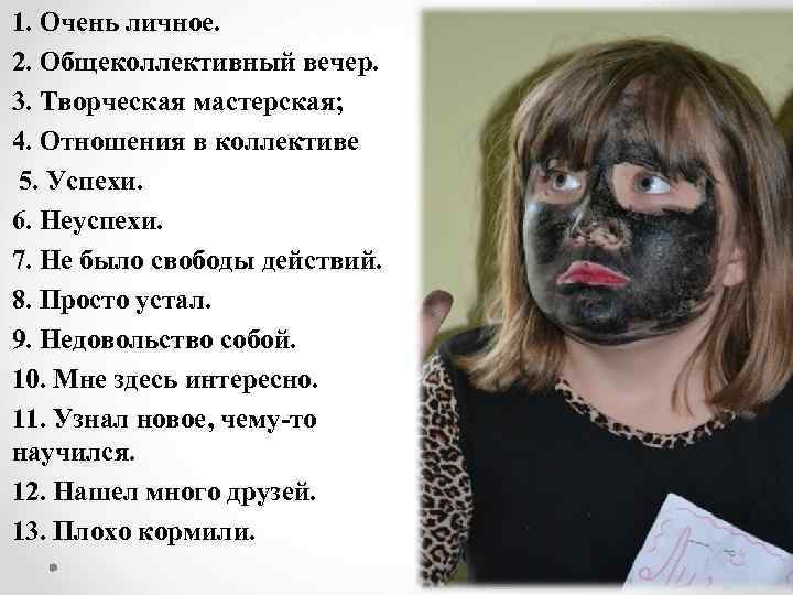 1. Очень личное. 2. Общеколлективный вечер. 3. Творческая мастерская; 4. Отношения в коллективе 5.