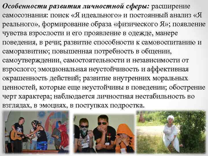 Особенности развития личностной сферы: расширение самосознания: поиск «Я идеального» и постоянный анализ «Я реального»