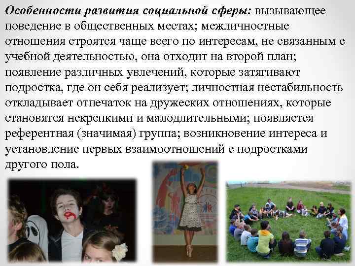 Особенности развития социальной сферы: вызывающее поведение в общественных местах; межличностные отношения строятся чаще всего