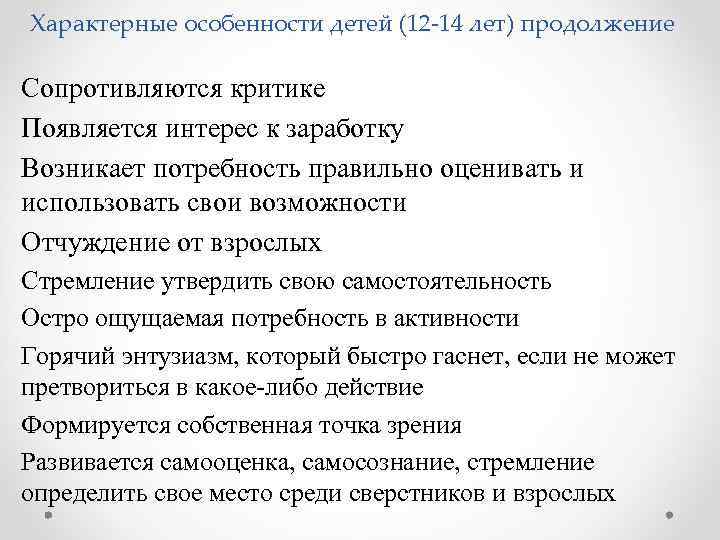 Характерные особенности детей (12 -14 лет) продолжение Сопротивляются критике Появляется интерес к заработку Возникает