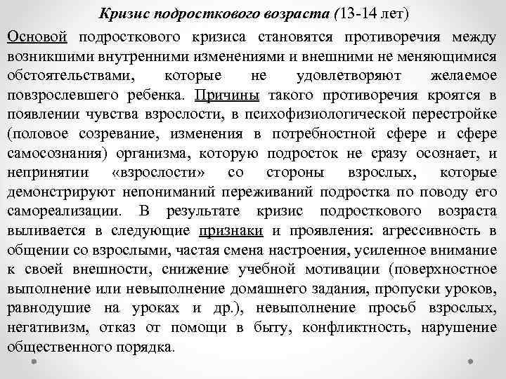 Кризис подросткового возраста (13 14 лет) Основой подросткового кризиса становятся противоречия между возникшими внутренними