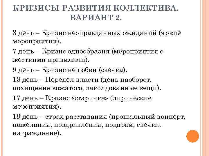 КРИЗИСЫ РАЗВИТИЯ КОЛЛЕКТИВА. ВАРИАНТ 2. 3 день – Кризис неоправданных ожиданий (яркие мероприятия). 7