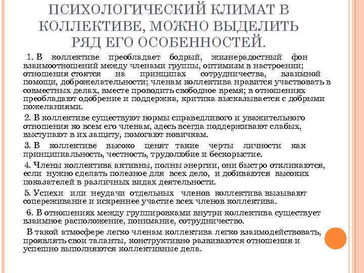  ПСИХОЛОГИЧЕСКИЙ КЛИМАТ В КОЛЛЕКТИВЕ, МОЖНО ВЫДЕЛИТЬ РЯД ЕГО ОСОБЕННОСТЕЙ. 1. В коллективе преобладает