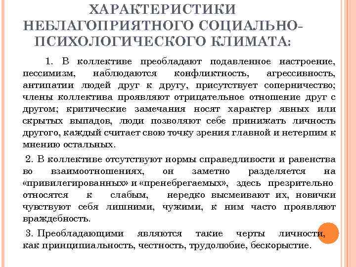  ХАРАКТЕРИСТИКИ НЕБЛАГОПРИЯТНОГО СОЦИАЛЬНО- ПСИХОЛОГИЧЕСКОГО КЛИМАТА: 1. В коллективе преобладают подавленное настроение, пессимизм, наблюдаются