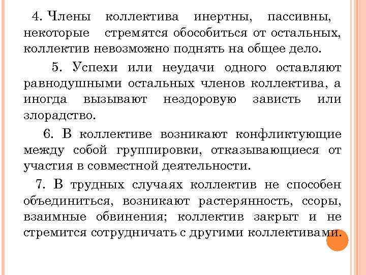  4. Члены коллектива инертны, пассивны, некоторые стремятся обособиться от остальных, коллектив невозможно поднять