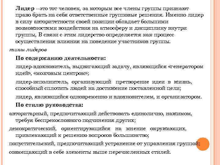  Лидер --это тот человек, за которым все члены группы признают право брать на