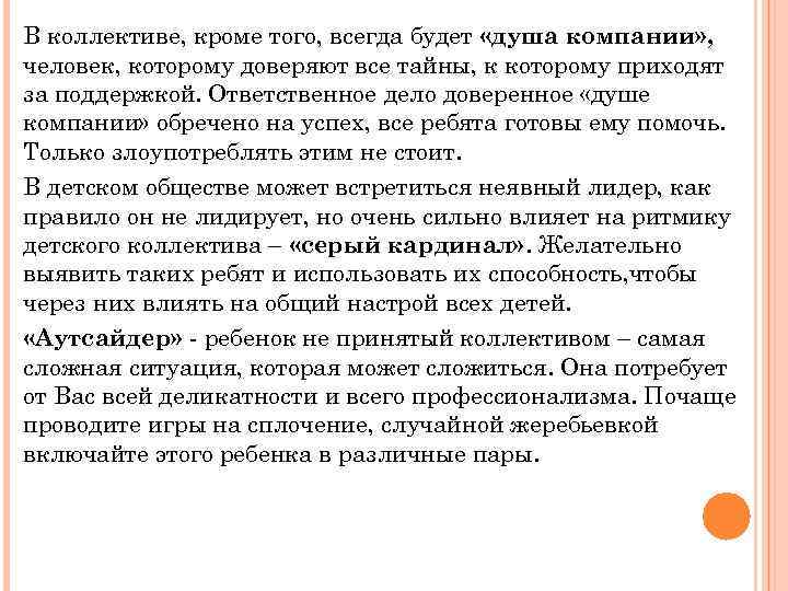 В коллективе, кроме того, всегда будет «душа компании» , человек, которому доверяют все тайны,