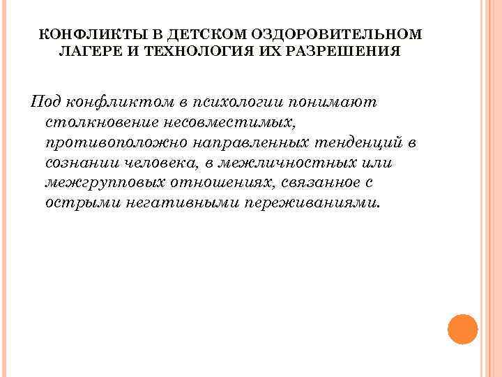 КОНФЛИКТЫ В ДЕТСКОМ ОЗДОРОВИТЕЛЬНОМ ЛАГЕРЕ И ТЕХНОЛОГИЯ ИХ РАЗРЕШЕНИЯ Под конфликтом в психологии понимают