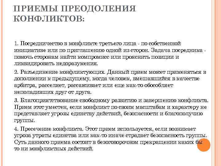 ПРИЕМЫ ПРЕОДОЛЕНИЯ КОНФЛИКТОВ: 1. Посредничество в конфликте третьего лица - по собственной инициативе или