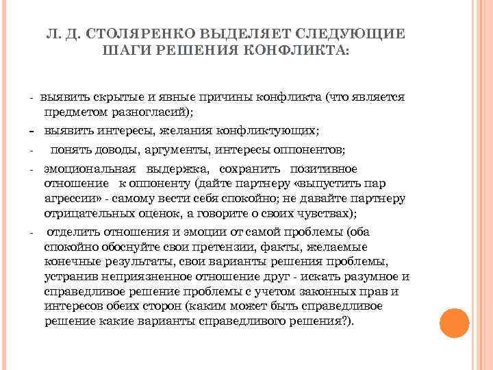  Л. Д. СТОЛЯРЕНКО ВЫДЕЛЯЕТ СЛЕДУЮЩИЕ ШАГИ РЕШЕНИЯ КОНФЛИКТА: - выявить скрытые и явные