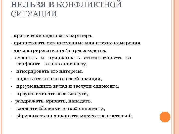 НЕЛЬЗЯ В КОНФЛИКТНОЙ СИТУАЦИИ - критически оценивать партнера, - приписывать ему низменные или плохие