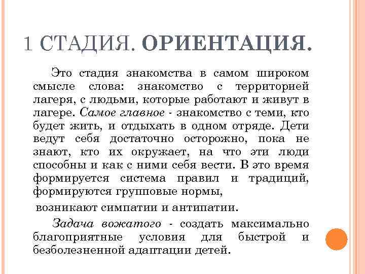 1 СТАДИЯ. ОРИЕНТАЦИЯ. Это стадия знакомства в самом широком смысле слова: знакомство с территорией