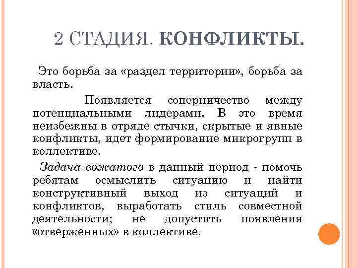  2 СТАДИЯ. КОНФЛИКТЫ. Это борьба за «раздел территории» , борьба за власть. Появляется