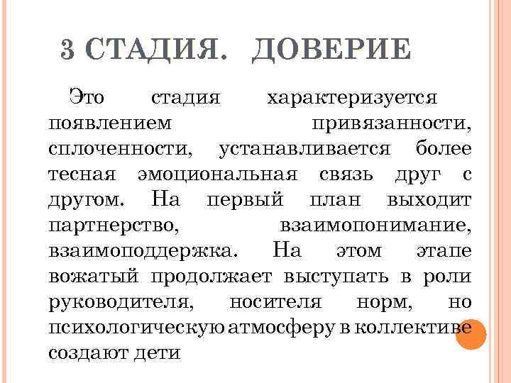 3 СТАДИЯ. ДОВЕРИЕ Это стадия характеризуется появлением привязанности, сплоченности, устанавливается более тесная эмоциональная связь