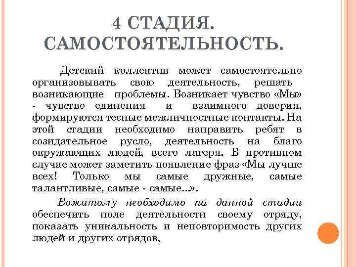  4 СТАДИЯ. САМОСТОЯТЕЛЬНОСТЬ. Детский коллектив может самостоятельно организовывать свою деятельность, решать возникающие проблемы.