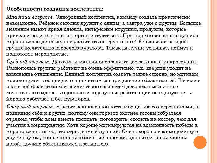 Особенности создания коллектива: Младший возраст. Однородный коллектив, команду создать практически невозможно. Ребенок сегодня дружит