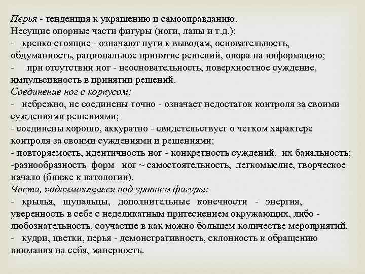 Перья - тенденция к украшению и самооправданию. Несущие опорные части фигуры (ноги, лапы и