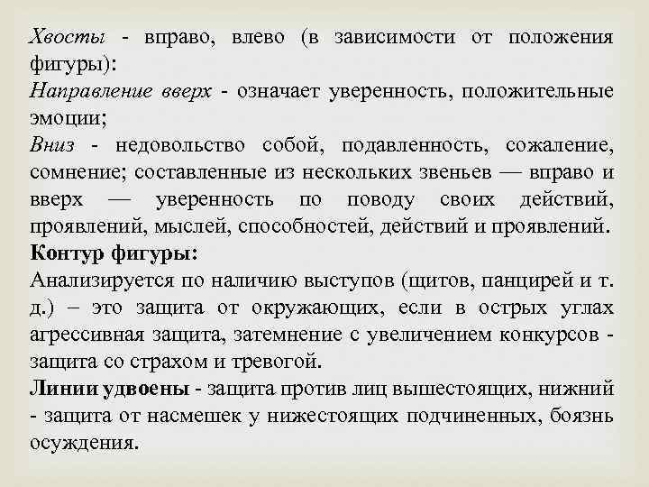 Хвосты - вправо, влево (в зависимости от положения фигуры): Направление вверх - означает уверенность,