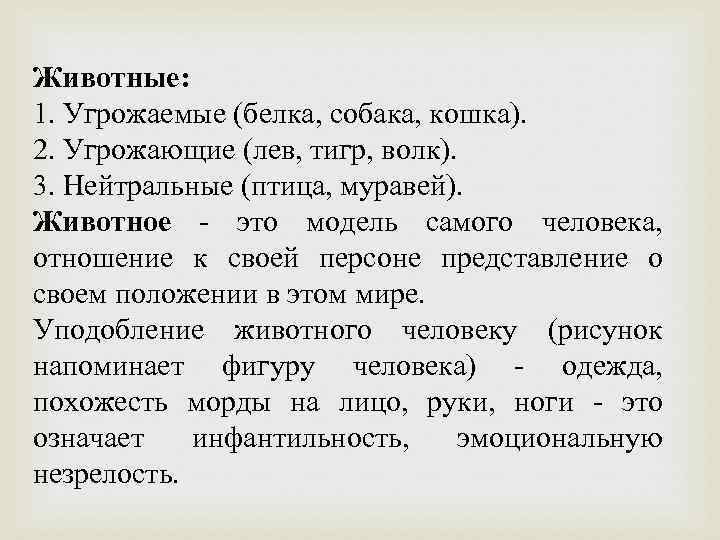 Животные: 1. Угрожаемые (белка, собака, кошка). 2. Угрожающие (лев, тигр, волк). 3. Нейтральные (птица,