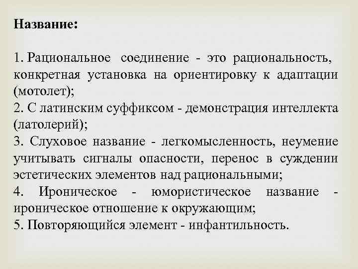 Название: 1. Рациональное соединение - это рациональность, конкретная установка на ориентировку к адаптации (мотолет);