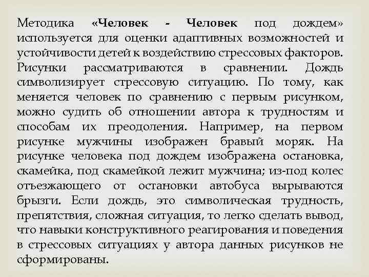 Методика «Человек - Человек под дождем» используется для оценки адаптивных возможностей и устойчивости детей