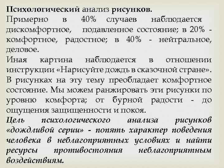 Психологический анализ рисунков. Примерно в 40% случаев наблюдается дискомфортное, подавленное состояние; в 20% комфортное,