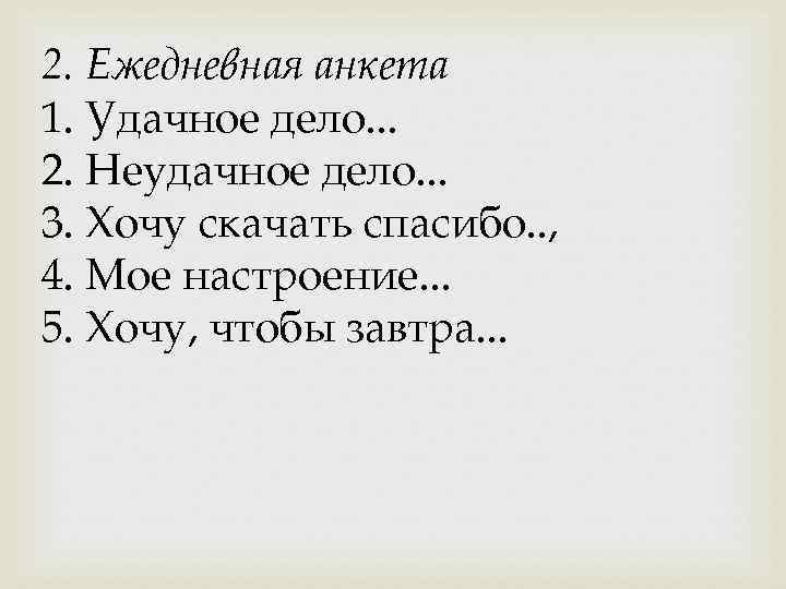 2. Ежедневная анкета 1. Удачное дело. . . 2. Неудачное дело. . . 3.