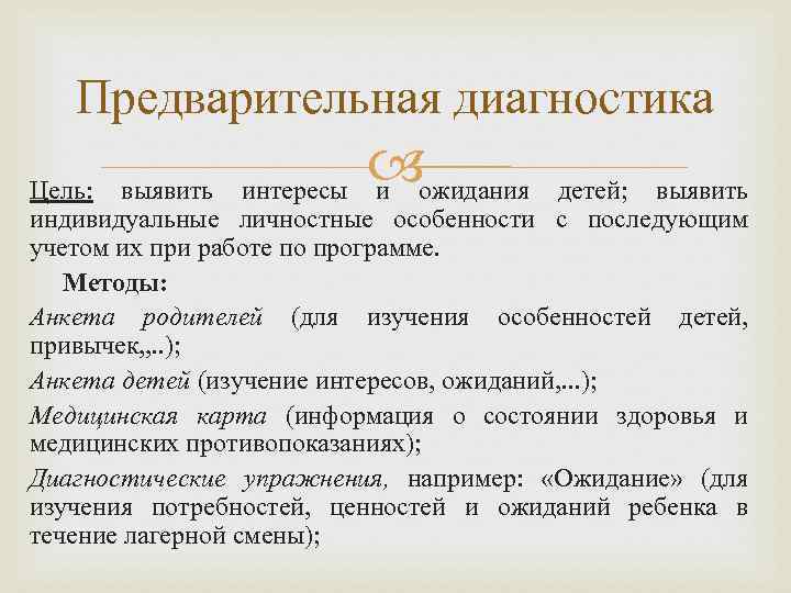 Предварительная диагностика ожидания и Цель: выявить интересы детей; выявить индивидуальные личностные особенности с последующим