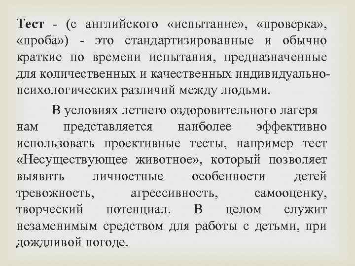 Тест - (с английского «испытание» , «проверка» , «проба» ) - это стандартизированные и