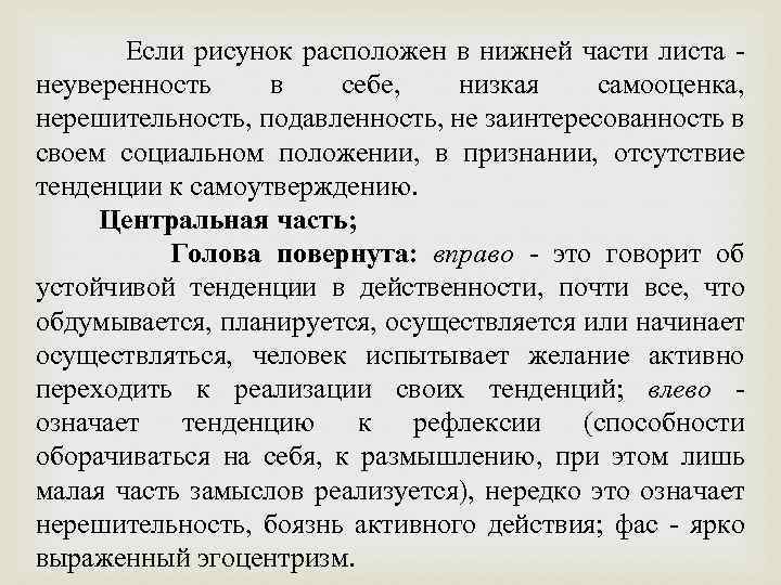 Если рисунок расположен в нижней части листа неуверенность в себе, низкая самооценка, нерешительность, подавленность,