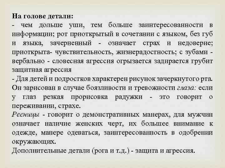 На голове детали: - чем дольше уши, тем больше заинтересованности в информации; рот приоткрытый