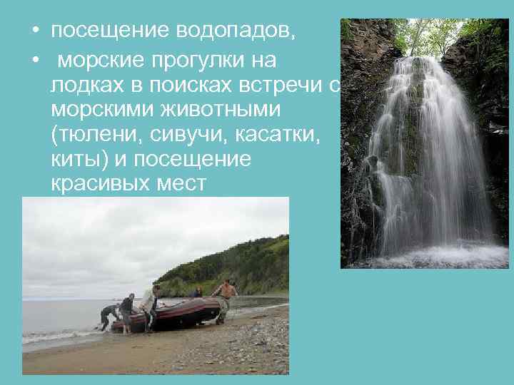  • посещение водопадов, • морские прогулки на лодках в поисках встречи с морскими
