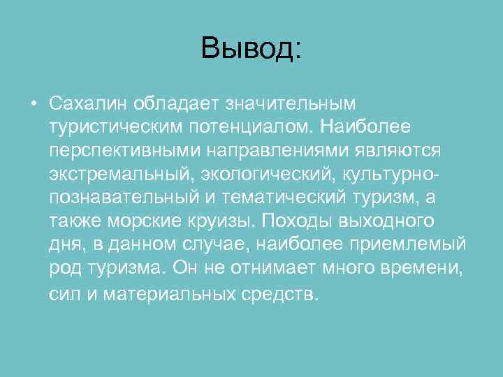 Климат вывод. Вывод о Сахалине. Вывод Сахалина география.