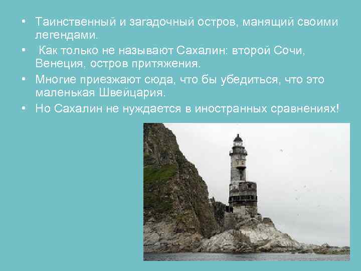  • Таинственный и загадочный остров, манящий своими легендами. • Как только не называют