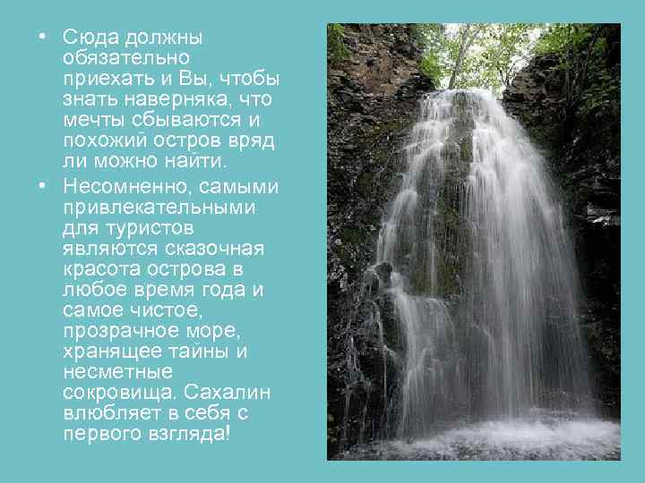  • Сюда должны обязательно приехать и Вы, чтобы знать наверняка, что мечты сбываются