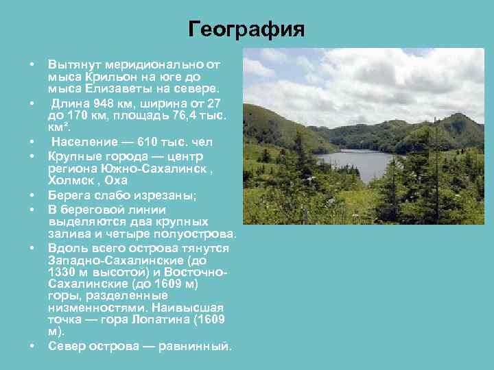 География • • Вытянут меридионально от мыса Крильон на юге до мыса Елизаветы на