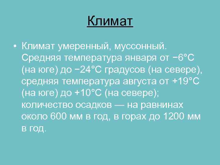 Климат • Климат умеренный, муссонный. Средняя температура января от − 6°C (на юге) до