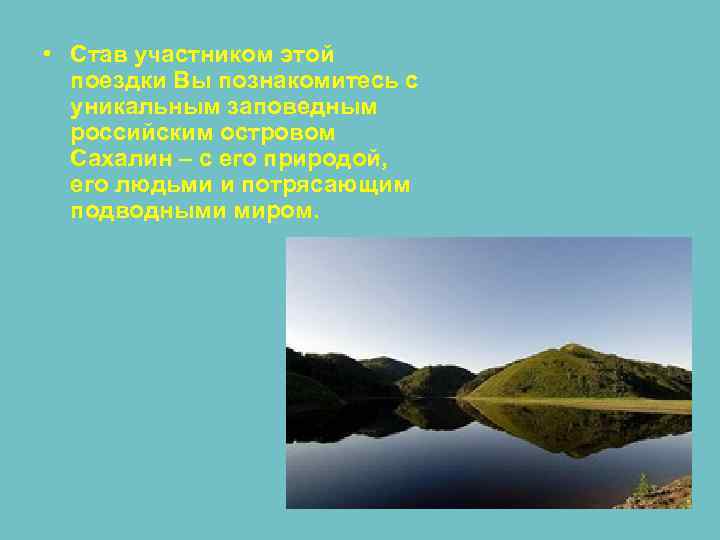  • Став участником этой поездки Вы познакомитесь с уникальным заповедным российским островом Сахалин