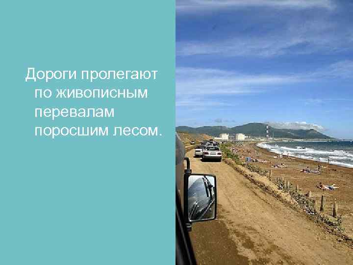  Дороги пролегают по живописным перевалам поросшим лесом. 