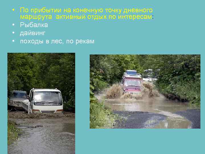  • По прибытии на конечную точку дневного маршрута активный отдых по интересам: •