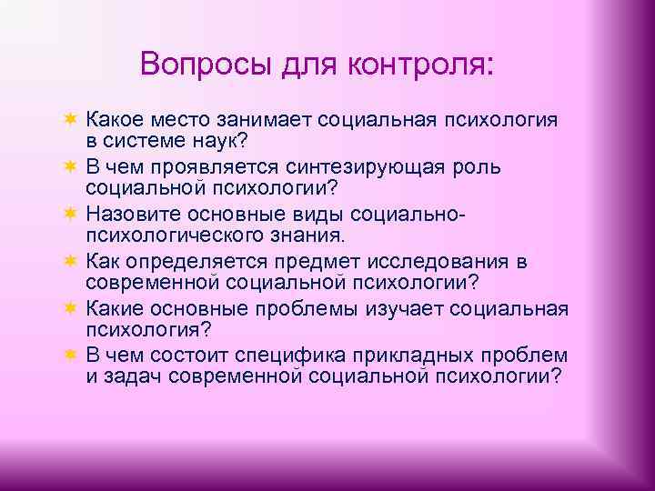 Вопросы для контроля: ¬ Какое место занимает социальная психология в системе наук? ¬ В
