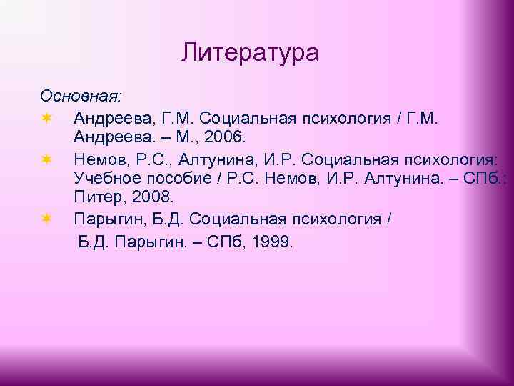 Литература Основная: ¬ Андреева, Г. М. Социальная психология / Г. М. Андреева. – М.