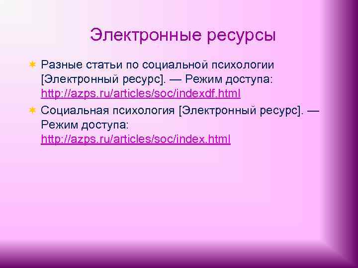 Электронные ресурсы ¬ Разные статьи по социальной психологии [Электронный ресурс]. — Режим доступа: http: