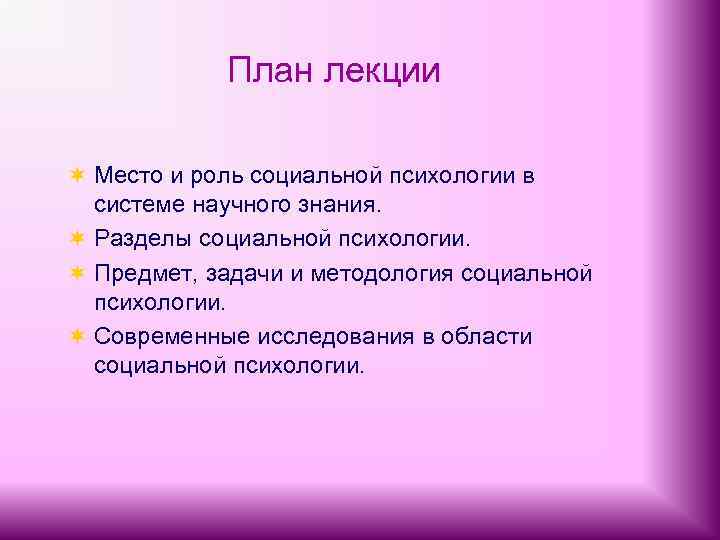 План лекции ¬ Место и роль социальной психологии в системе научного знания. ¬ Разделы