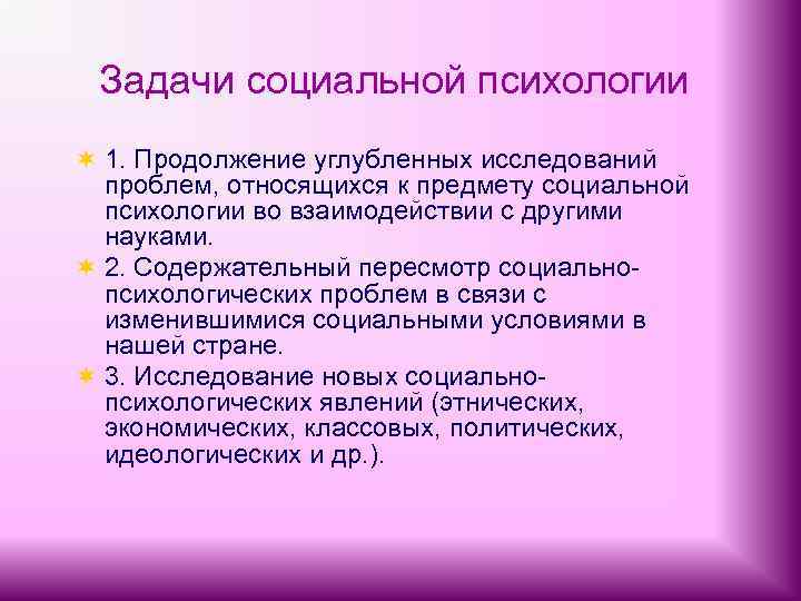 Задачи социальной психологии ¬ 1. Продолжение углубленных исследований проблем, относящихся к предмету социальной психологии