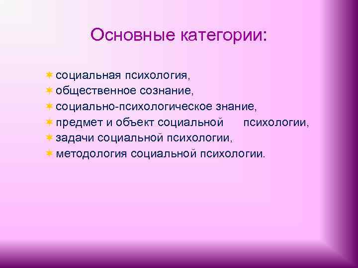 Основные категории: ¬ социальная психология, ¬ общественное сознание, ¬ социально-психологическое знание, ¬ предмет и