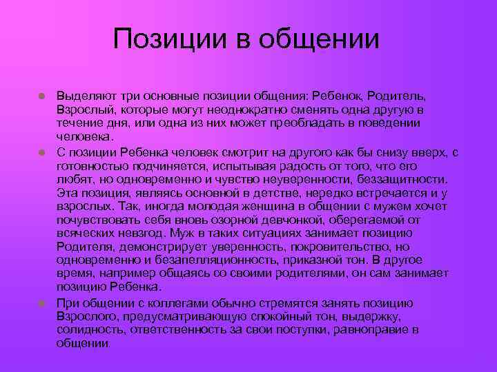  Позиции в общении Выделяют три основные позиции общения: Ребенок, Родитель, Взрослый, которые могут