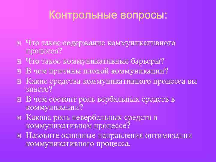  Что такое содержание коммуникативного процесса? Что такое коммуникативные барьеры? В чем причины плохой