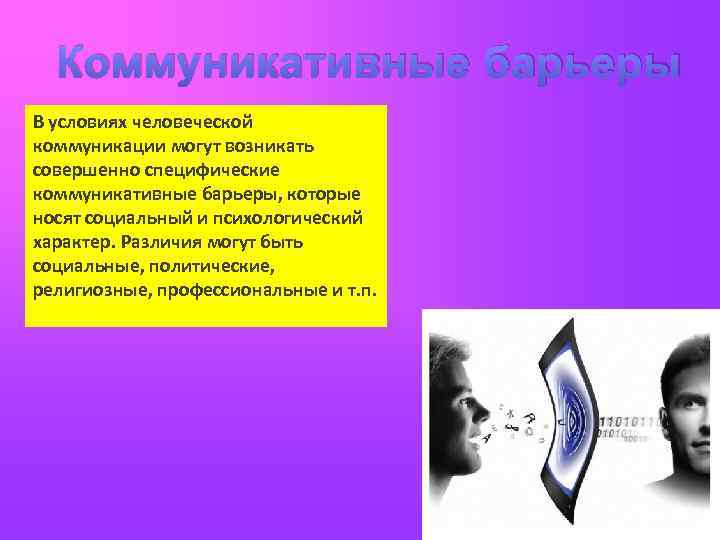 Коммуникативные барьеры В условиях человеческой коммуникации могут возникать совершенно специфические коммуникативные барьеры, которые носят